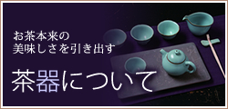 茶器について