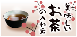 美味しいお茶の入れ方