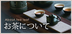 お茶について