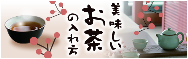 美味しいお茶の入れ方