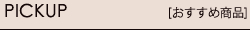 PIKL UP [おすすめ商品]